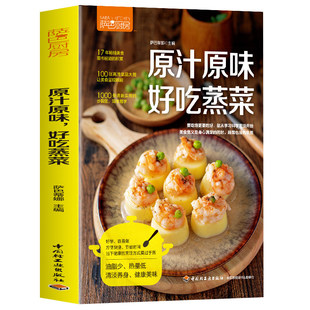 少油健康的蒸菜1688 蒸菜菜谱书籍 新手蒸菜食谱入门详解图解蒸菜菜谱大全简单常熟蒸菜配方蒸肉清蒸鱼的做法蒸海鲜蒸饭营养餐书籍