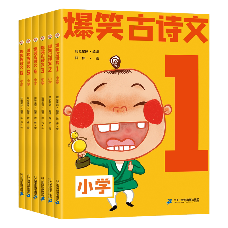 二十一世纪出版社爆笑古诗文