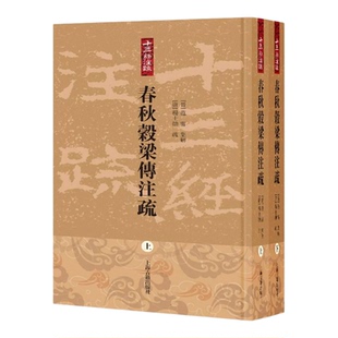 春秋穀梁传注疏 十三经注疏范甯集解杨士勋疏金良年整理上海古籍出版社正版图书籍