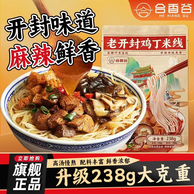 合香谷老开封0添加剂米线大块鸡丁健康鲜米线方便速食米线