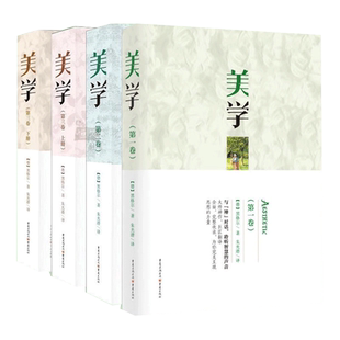 官方正版黑格尔美学套装4册朱光潜译讲述美学是什么古希腊哲学逻辑学小逻辑法哲学原理美学精神现象学黑格尔辩证法黑格尔哲学入门