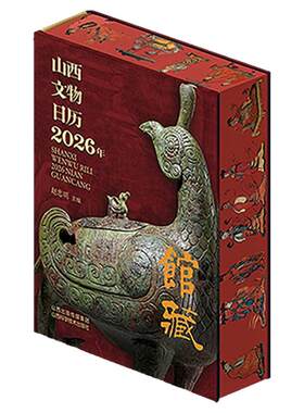 山西文物日历2026年 馆藏 古代生活的百科图册全景展现中国文物文化魅力插画收藏鉴赏日历台历月历丙午马年礼物礼品阴历阳历星期