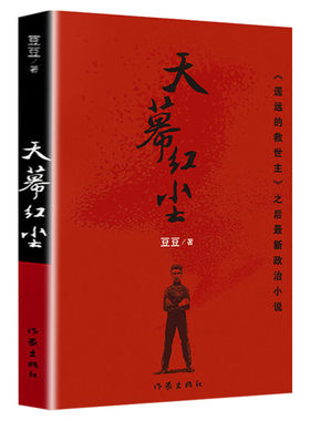 【新华文轩】天幕红尘豆豆原版正版无删减遥远的救世主背叛李雪豆豆三部曲正版书籍小说畅销书 新华书店旗舰店文轩官网 作家出版社