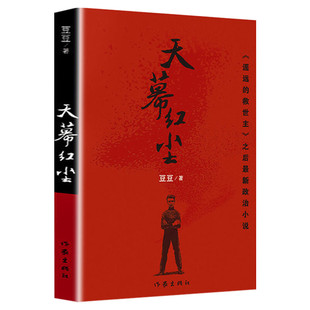 天幕红尘 豆豆 原著 遥远的救世主作者豆豆新作未删减版现当代文学随笔经典名著书籍新的阅读冲击力政治小说 正版包邮畅销中国文学