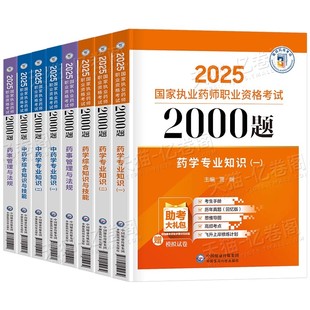 官方备考2026年执业药药师必做2000题中药学习题集教材历年真题库习题全套中药师西药2025国家职业证资格考试法规药学专业知识一二