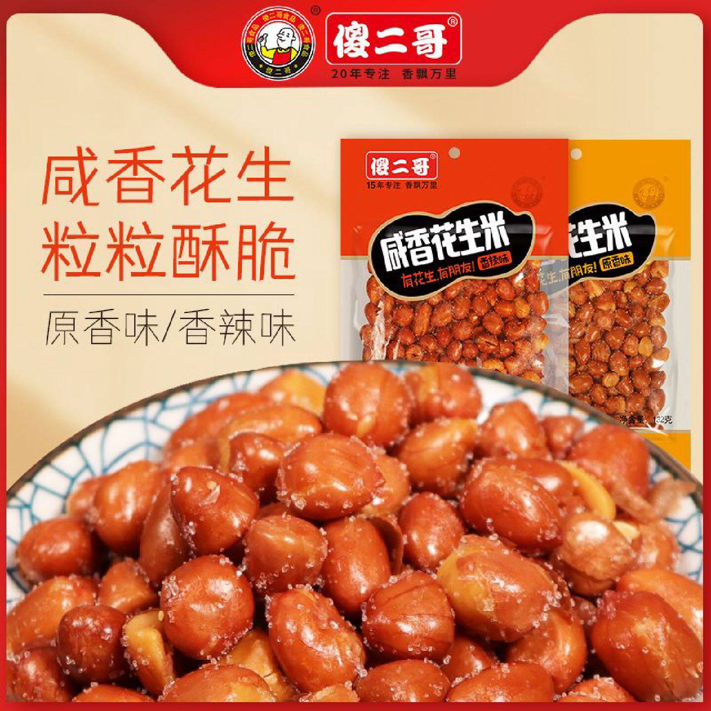 傻二哥咸香花生米132g袋装即食原香香辣味休闲解馋零食小吃下酒菜