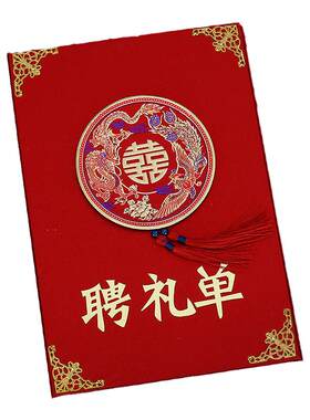 结婚男方娉礼单礼金本
