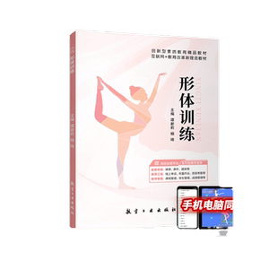 【含微课】形体训练 通用版 谭新莉 航空工业出版社 身体基本姿态训练不良形体矫正训练形体素质基础综合训练 文旌课堂