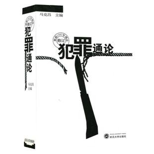 现货 犯罪通论 马克昌 2019新版 武汉大学出版社 9787307026971