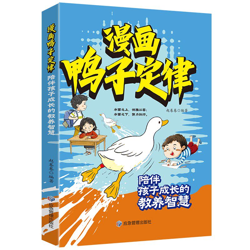 【抖音同款】漫画鸭子定律正版陪伴孩子成长的教养智慧梅拉宾法则成功人生跃迁成长指南情商社交力自信自律执行力懒鸟效应漫画版书