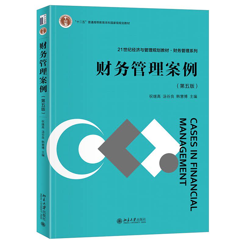 正版 财务管理案例(第五版) 祝继高,汤谷良,韩慧博 主编 编 北京大学出版社 9787301366790