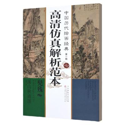 中国历代绘画经典第一辑  （七）髡残 溪山秋雨图 髡残 著作  高清仿真解析范本 天津人美