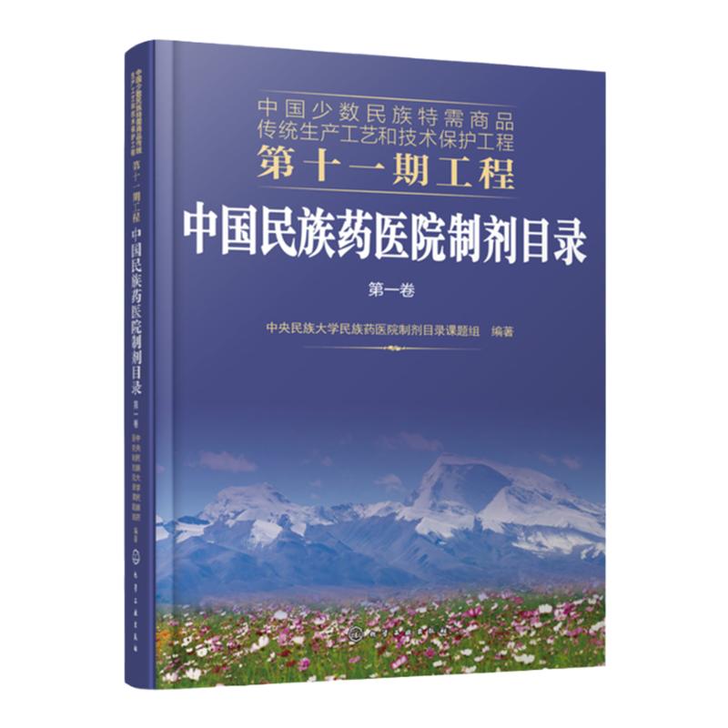 中国少数民族特需商品传统生产工艺和技术保护工程第十一期工程 中国民族药医院制剂目录 第一卷 少数民族地区医务工作者参考书籍