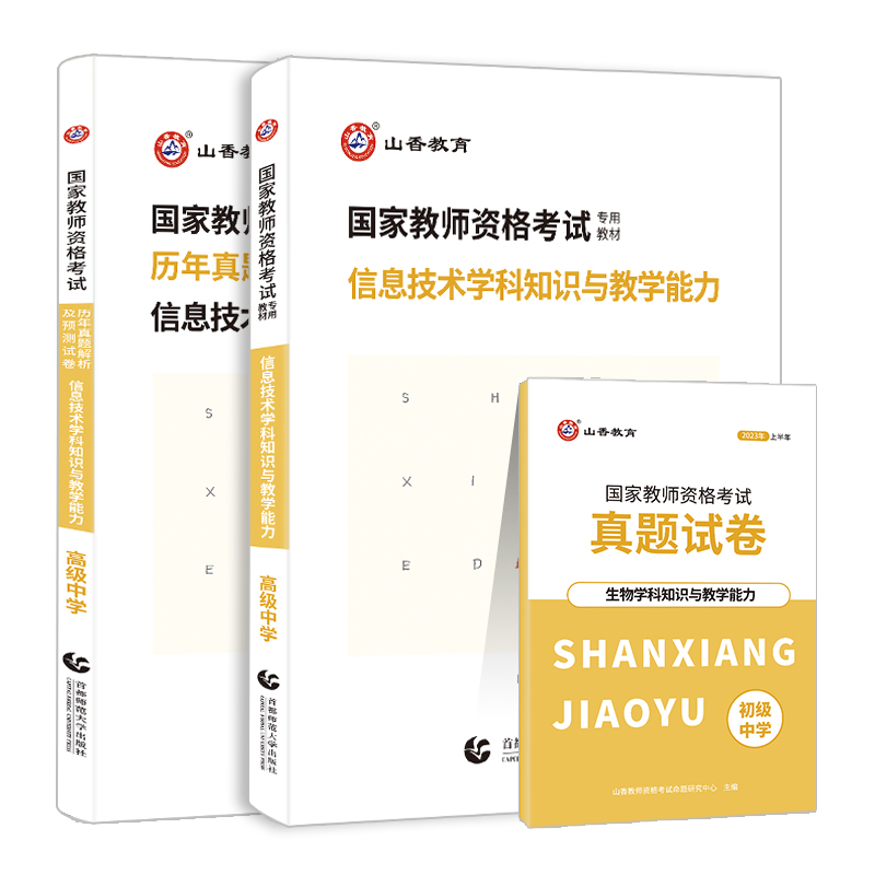山香2023年国家教师资格证考试用书高中信息技术学科知识与教学能力教材真题预测试卷2023教师资格高级中学安徽山东河南湖南等