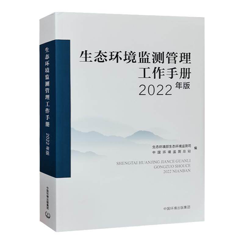 生态环境监测管理工作手册2