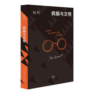 西西弗书店 疯癫与文明独家刷边版 中文世界最为人熟知的福柯作品