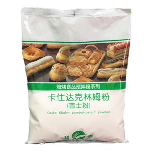 科麦卡仕达克林姆粉吉士粉1kg 烤焙食品预拌粉 蛋挞夹心馅料5kg