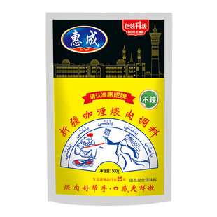 惠成新疆咖喱煨肉调料500g烧烤羊肉串腌肉调料正宗新疆咖喱挂糊料