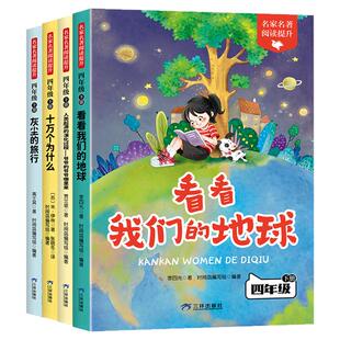 十万个为什么四年级下册阅读课外书必读正版的书目快乐读书吧四下书籍中国的十万个为什么小学版米伊林灰尘的旅行看看我们的地球