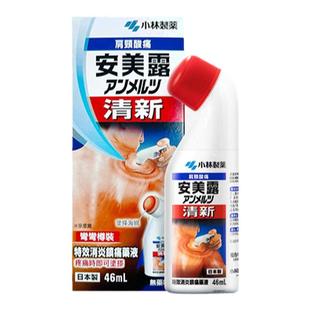 万宁香港小林制药安美露消炎镇痛肌肉关节酸痛行血舒痛无药味46ml