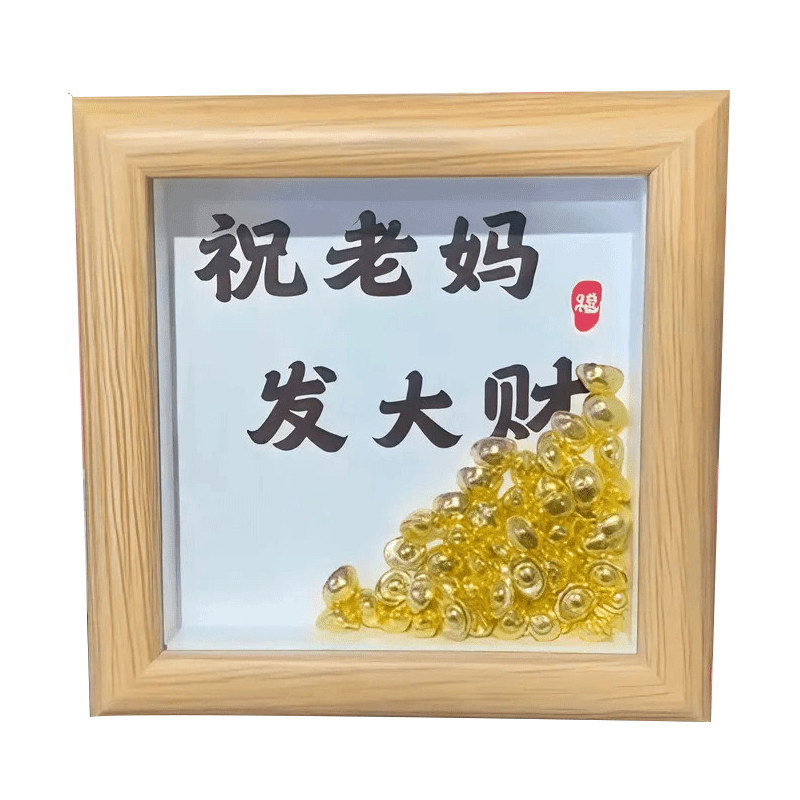 母亲节DIY金元宝相框摆件