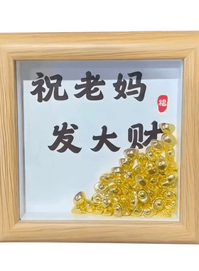 母亲节DIY金元宝相框摆件