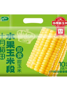 十月稻田水果玉米段即食