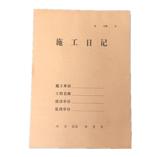 大号加厚16开装修施工日记本建筑工工地工作建设监理日志记录本A4