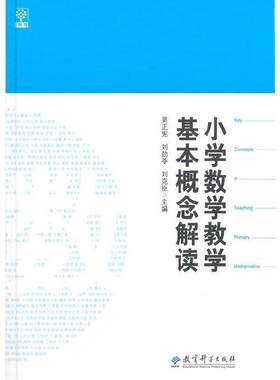 【当当网 正版书籍】小学数学教学基本概念解读吴正宪 刘劲苓 刘克臣 数学教师用书教师教学参考书籍 教育科学出版社9787504179739