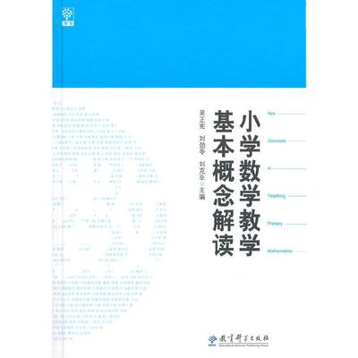 【当当网 正版书籍】小学数学教学基本概念解读吴正宪 刘劲苓 刘克臣 数学教师用书教师教学参考书籍 教育科学出版社9787504179739