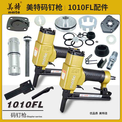 美特1010FL原厂长嘴码钉枪配件撞针枪舌弹夹胶圈维修包游动阀枪槽
