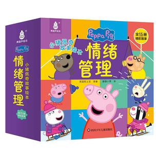 【全套15册】小猪佩奇情绪管理绘本我有好习惯Peppa Pig3-5-6岁孩子早教书籍启蒙宝宝阅读男女孩幼儿园入学前绘本图书故事书可点读