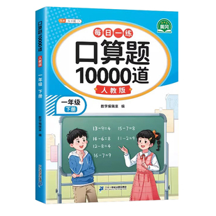 斗半匠2026新版一年级下册口算天天练小学数学人教版口算题卡10000道1下苏教北师大版100以内加减法口算笔算天天练认识人民币专项