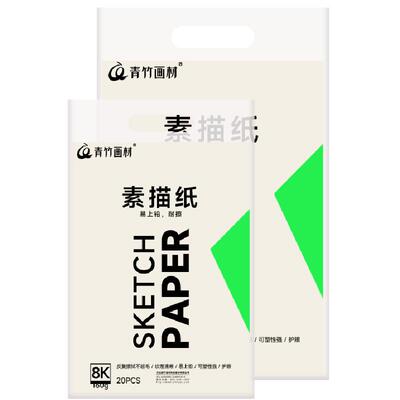 青竹8K素描纸双面使用不易褶皱