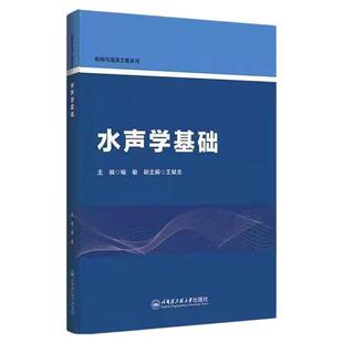 现货 水声学基础 喻敏 编  哈尔滨工程大学出版社 9787566141637