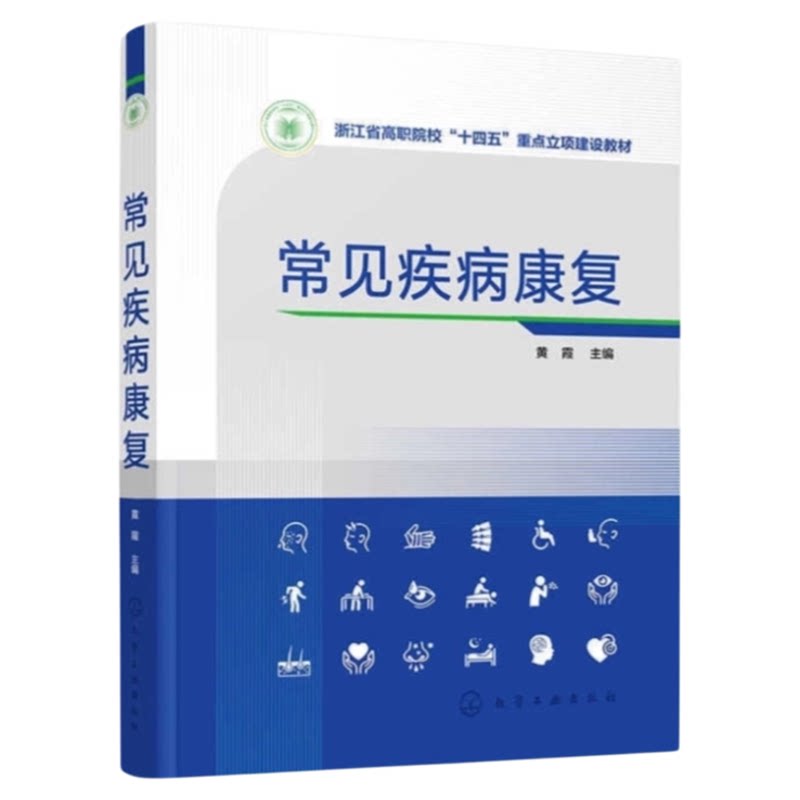 常见疾病康复化学工业出版社