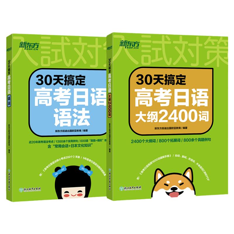 新东方高考日语复习套装30天搞定高考日语语法+大纲2400词+听力+作文+阅读+思维导图+真题+字帖单项选择日语复习专项训练 资料