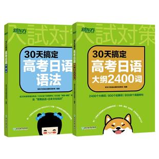 新东方高考日语复习套装30天搞定高考日语语法+大纲2400词+听力+作文+阅读+思维导图+真题+字帖单项选择日语复习专项训练 资料