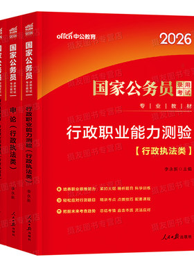 中公2027年国家公务员行政执法类教材历年真题库试卷国考专业知识模拟卷考公资料申论行测刷题27考试公考江苏省山广东四川深圳2026