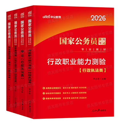中公2026年国家公务员行政执法类教材历年真题库试卷国考专业知识模拟卷考公资料申论行测刷题26考试公考江苏广东河南山东深圳2025