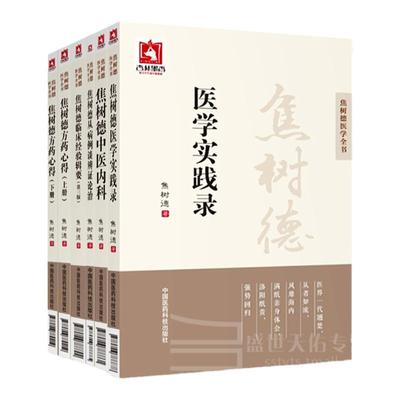 焦树德医学全书全套6册