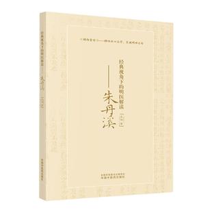 正版 视角下的明医解读 朱丹溪 王伟 著 格致余论 格物正心之学,至诚明理之论 仲景理法 书籍 中国中医药出版社