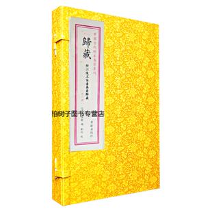 归藏 [清]马国翰辑附江陵王家台秦简归藏三易之一殷商易学连山周易同源出土文献卜筮哲学玉函山房辑佚书研究正版书籍