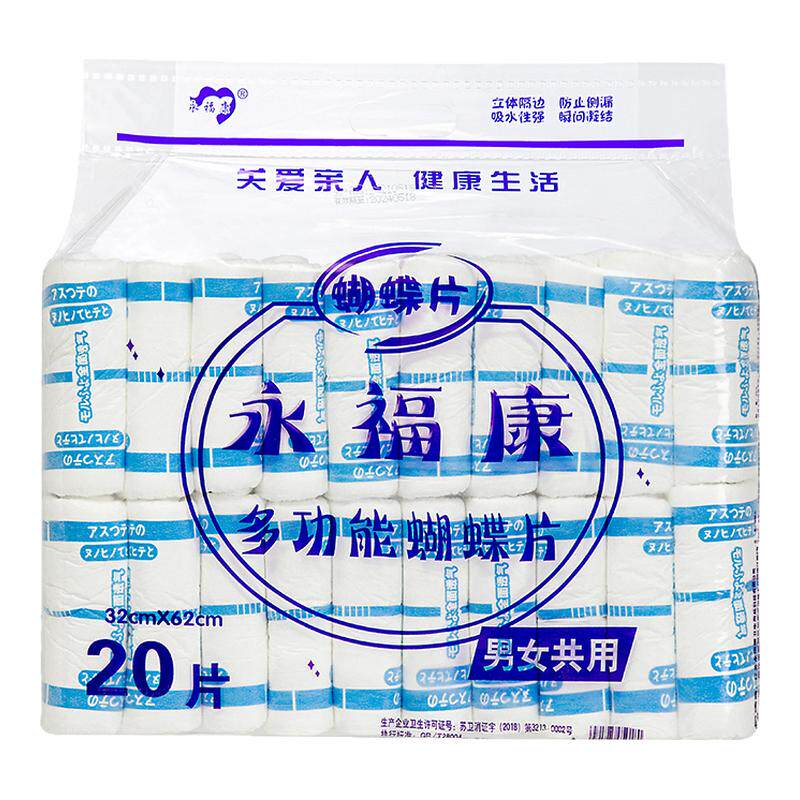 永福康老年人多功能蝴蝶片多规格