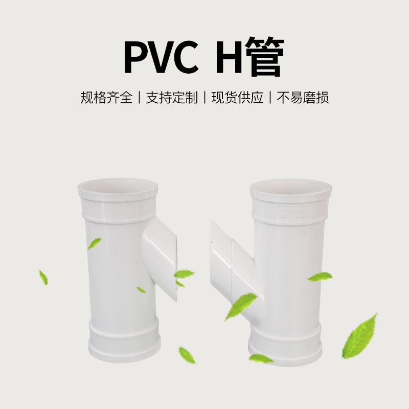 亚昌PVC排水系列下水管互通H型雨水管分体/连体式H管H通加厚耐用