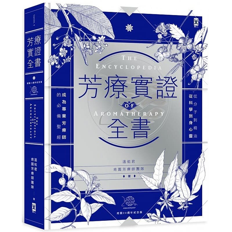 现货 芳疗实证全书 从分子到精油 芳香疗法实证学同款书籍 成为专业芳疗师的必备圣经 温佑君【畅销10周年纪念版】  生活风格