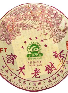 下关沱茶六星孔雀乔木老树生茶