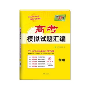 【辽宁吉林黑龙江内蒙古】2026高考天利38套新教材高考模拟试题汇编高中高三总复习模拟测试卷高考模拟试卷高中模拟卷试卷