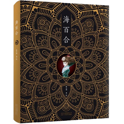 海百合 徐小斌 文/绘 想象力超拔的实力作家徐小斌首部亲绘亲撰绘本佳作 动漫幽默 正版图书