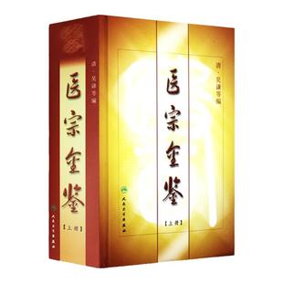 正版精装 御纂 医宗金鉴【上册】 原著上册清吴谦 中医临床基础入门心法要诀理论根据影印老书整理勘校人民卫生出版社